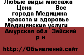 Любые виды массажа. › Цена ­ 1 000 - Все города Медицина, красота и здоровье » Медицинские услуги   . Амурская обл.,Зейский р-н